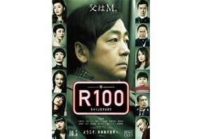大森南朋はM!? 松本人志監督『R100』の最新ポスタービジュアル 画像