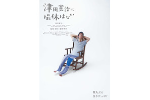 津田寛治に撮休はない