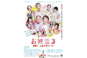 お終活3 幸春！人生メモリーズ