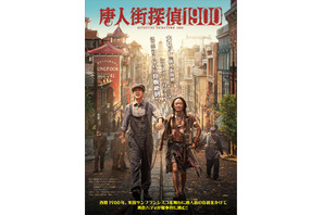700億円の大ヒット！シリーズ最新作『唐人街探偵 1900』2026年1月公開決定 画像