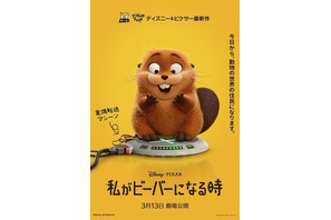 ディズニー＆ピクサー『私がビーバーになる時』日本公開は3月13日！　動物界の大騒動に巻き込まれる最新US版予告解禁 画像
