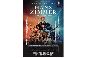 ワールド・オブ・ハンス・ジマー：新次元へ