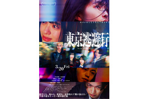 東京逃避行