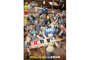 劇場版「暗殺教室」みんなの時間