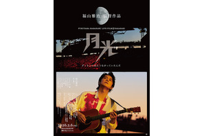FUKUYAMA MASAHARU LIVE FILM@NAGASAKI　月光 ずっとこの光につながっていたんだ