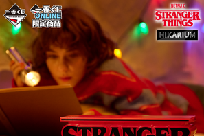 「ストレンジャー・シングス 未知の世界」一番くじ第2弾！12月26日ONLINE限定発売 画像