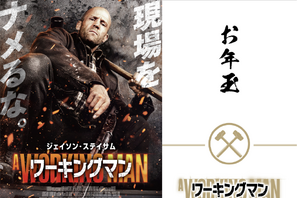『ワーキングマン』入プレは“ジェイソン・ステイ札ステッカー”に決定！SPOT映像も解禁 画像