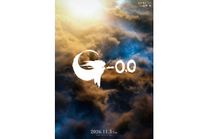 山崎貴監督の新作『ゴジラ-0.0』“ゴジラの日”11月3日公開　北米では11月6日から 画像