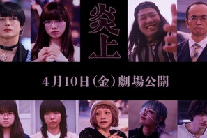 森七菜主演『炎上』、アオイヤマダ＆一ノ瀬ワタル＆古舘寛治ら9名の追加キャスト解禁 画像