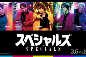 佐久間大介らの“スキル”明らかになるポスター公開、ポルト国際映画祭上映も『スペシャルズ』 画像