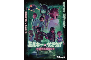 入場者プレゼント“オリジナルミニ漫画”配布決定『銀河特急 ミルキー☆サブウェイ 各駅停車劇場行き』 画像