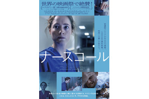 人手不足の夜の満床病棟で追い詰められていく看護師のリアル捉える『ナースコール』ポスタービジュアル＆予告編 画像