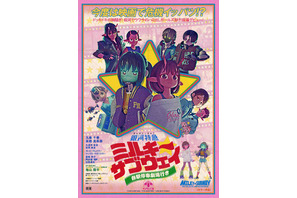 銀河特急 ミルキー☆サブウェイ 各駅停車劇場行き』作品情報