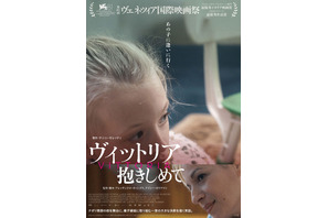 “本人たちが演じる”実話の映画化『ヴィットリア 抱きしめて』4月10日公開　予告解禁 画像