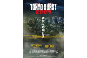 マ・ドンソクの代表作を日本でユニバース化！『TOKYO BURST-犯罪都市-』初夏公開、初映像も 画像