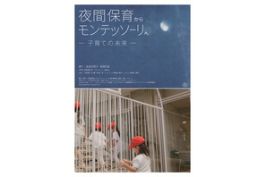 夜間保育からモンテッソーリへ—子育ての未来—