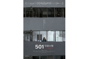 501号室の男　-ある作家の記録-