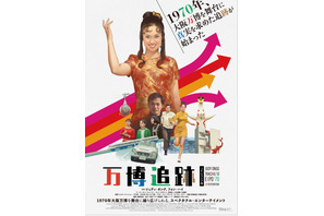 万博追跡 2Kレストア版