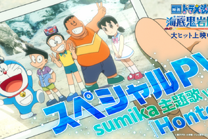 『映画ドラえもん 新・のび太の海底鬼岩城』公開初週の週末動員ランキング1位に sumikaのスペシャルPV公開 画像