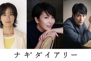 松たか子＆石橋静河＆松山ケンイチ、深田晃司監督が9年歳月をかけた渾身作『ナギダイアリー』出演 画像