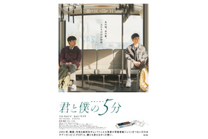 君と僕の5分