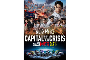 赤楚衛二＆桜田ひより＆津田健次郎らが参加！劇場版『TOKYO MER～走る緊急救命室～CAPITAL CRISIS』8月21日公開決定！ 画像