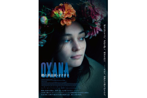 OXANA／裸の革命家・オクサナ