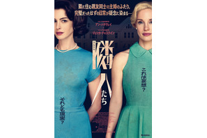アン・ハサウェイ×ジェシカ・チャステイン共演のサイコ・スリラー『隣人たち』7月24日公開決定！ポスター＆本予告解禁 画像