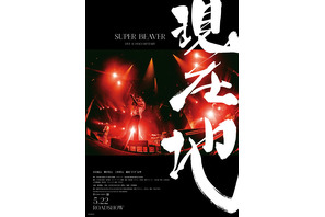 SUPER BEAVER LIVE & DOCUMENTARY -現在地-