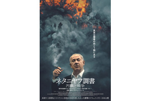 22週目突入！ ドキュメンタリー映画『ネタニヤフ調書 汚職と戦争』異例のロングラン　満席も続出 画像
