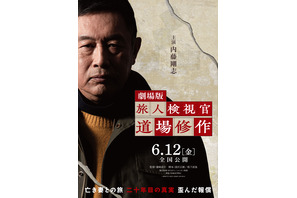 劇場版 旅人検視官 道場修作