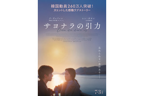 ク・ギョファン×ムン・ガヨン主演、韓国260万人動員のラブストーリー『サヨナラの引力』7月公開決定 画像