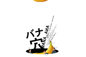 バナ穴 BANA_ANA