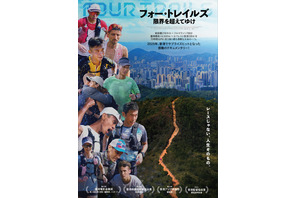 フォー・トレイルズ 限界を超えてゆけ