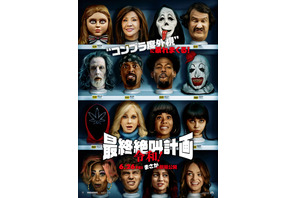 最終絶叫計画 令和！