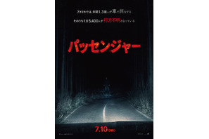 パッセンジャー（2026）