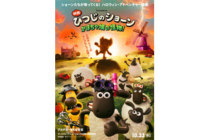 もじゃもじゃの怪物出現！『映画 ひつじのショーン かぼちゃ畑の怪物！』10月公開　ポスター&特報映像が解禁 画像