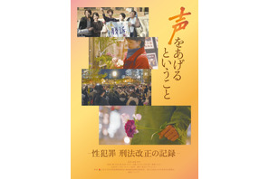 声をあげるということ－性犯罪 刑法改正の記録－