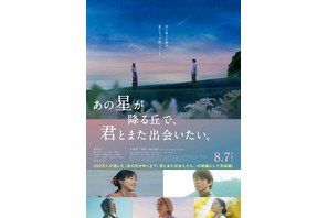 【ご招待】福原遥主演『あの星が降る丘で、君とまた出会いたい。』完成披露試写会に10組20名様 画像