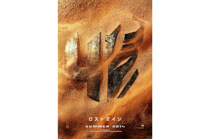 新『トランスフォーマー』3部作で始動…ポスターが世界一斉解禁！ 画像