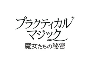 『プラクティカル・マジック／魔女たちの秘密』公開延期　サンドラ・ブロック＆ニコール・キッドマン続投映画 画像