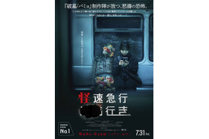 人が消えていく地下鉄の行き先とは…話題の日常浸食型ミステリーホラー『怪速急行■■行き』予告 画像