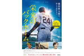 『栄光のバックホーム』、元阪神・横田慎太郎さん命日に全国100館規模で追悼上映会実施 SPポストカード配布も 画像