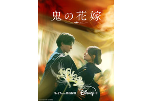 永瀬廉×吉川愛『鬼の花嫁』ディズニープラス独占配信　“あやかし”と“人間”の真実の愛の物語 画像