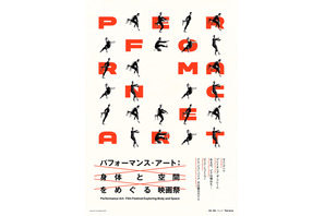特集上映「パフォーマンス・アート：身体と空間をめぐる映画祭」8月1日開幕、ドキュメンタリー5作品を一挙上映 画像