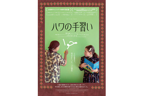 ハワの手習い
