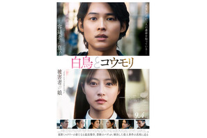 松村北斗×今田美桜W主演『白鳥とコウモリ』ミセス大森元貴による主題歌入り本予告解禁　 画像
