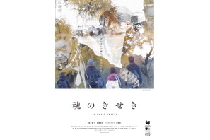 魂のきせき
