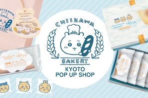「ちいかわベーカリー」KYOTO POP UP SHOP、JR京都駅にて期間限定オープン 画像