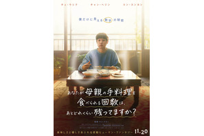 韓国で号泣旋風！チェ・ウシクら『パラサイト』親子が再共演『あなたが母親の手料理を食べられる回数は、 あとどれくらい残ってますか？』11月公開 画像